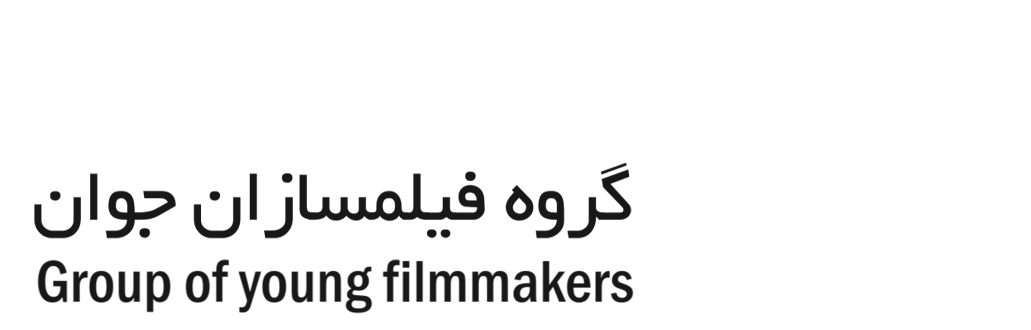 فیلم سازان جوان ایران
